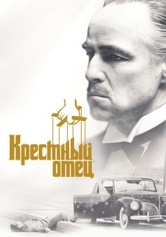 постер фильма Крестный отец 1