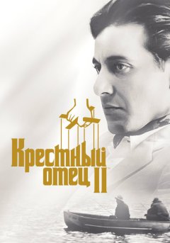 постер фильма Крестный отец 2