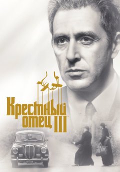 постер фильма Крестный отец 3